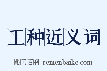 工种近义词是什么意思的图片